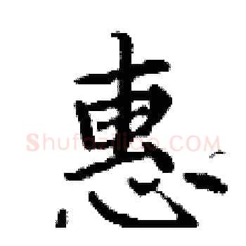 惠硬笔楷书写法,摘自丁谦硬笔书法字帖