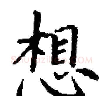 想硬笔楷书写法,摘自丁谦硬笔书法字帖