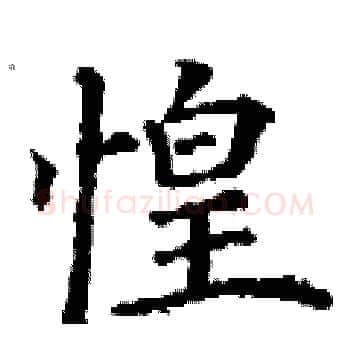 惶硬笔楷书写法,摘自丁谦硬笔书法字帖