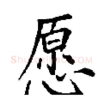 愿硬笔楷书写法,摘自丁谦硬笔书法字帖