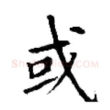 或硬笔楷书写法,摘自丁谦硬笔书法字帖