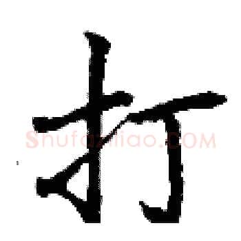 打硬笔楷书写法,摘自丁谦硬笔书法字帖