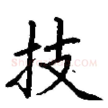 技硬笔楷书写法,摘自丁谦硬笔书法字帖