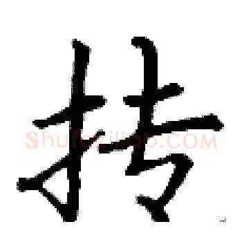 抟硬笔楷书写法,摘自丁谦硬笔书法字帖