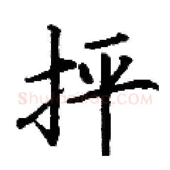抨硬笔楷书写法,摘自丁谦硬笔书法字帖