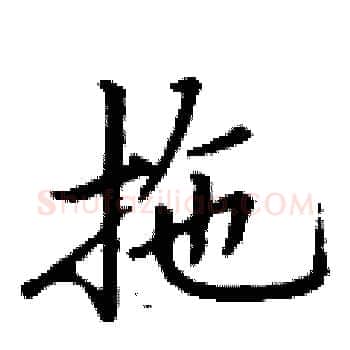 拖硬笔楷书写法,摘自丁谦硬笔书法字帖