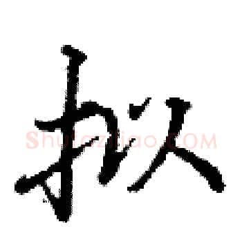拟硬笔楷书写法,摘自丁谦硬笔书法字帖