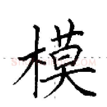 模硬笔楷书写法,摘自田英章硬笔书法字帖