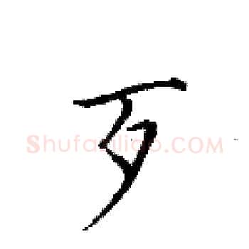 歹硬笔楷书写法,摘自田英章硬笔书法字帖