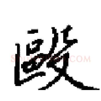毆硬笔楷书写法,摘自田英章硬笔书法字帖