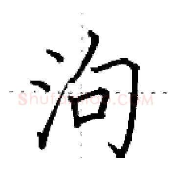 泃硬笔楷书写法,摘自田英章硬笔书法字帖