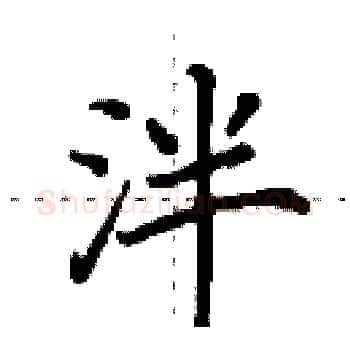泮硬笔楷书写法,摘自田英章硬笔书法字帖