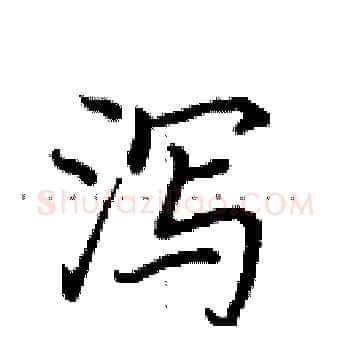 泻硬笔楷书写法,摘自田英章硬笔书法字帖
