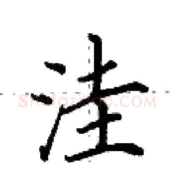 洼硬笔楷书写法,摘自田英章硬笔书法字帖