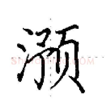 滪硬笔楷书写法,摘自田英章硬笔书法字帖
