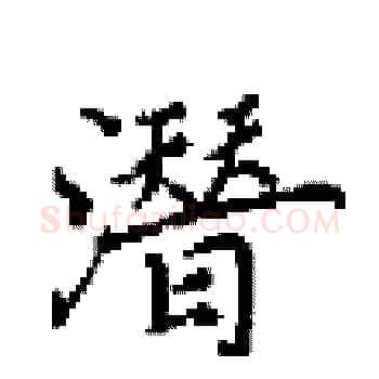 潛硬笔楷书写法,摘自田英章硬笔书法字帖
