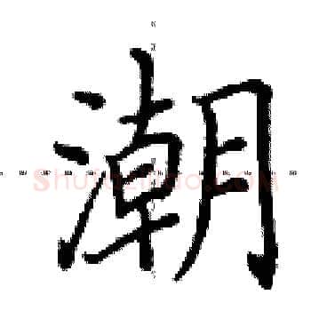 潮硬笔楷书写法,摘自田英章硬笔书法字帖