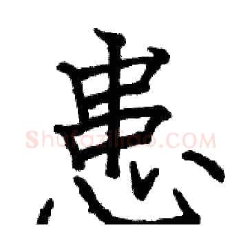 患硬笔楷书写法,摘自骆恒光硬笔书法字帖