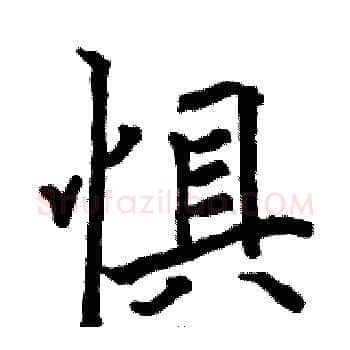 惧硬笔楷书写法,摘自骆恒光硬笔书法字帖