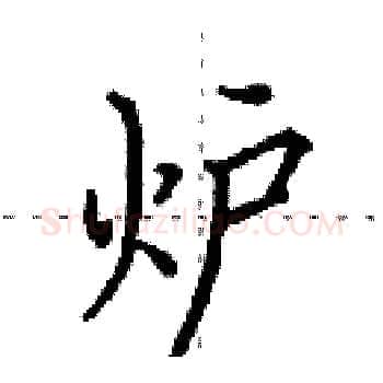 炉硬笔楷书写法,摘自田英章硬笔书法字帖