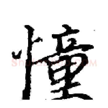 憧硬笔楷书写法,摘自骆恒光硬笔书法字帖