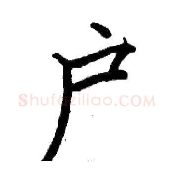 户硬笔楷书写法,摘自骆恒光硬笔书法字帖