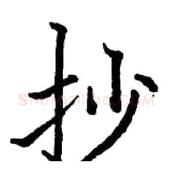 抄硬笔楷书写法,摘自骆恒光硬笔书法字帖