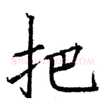 把硬笔楷书写法,摘自骆恒光硬笔书法字帖