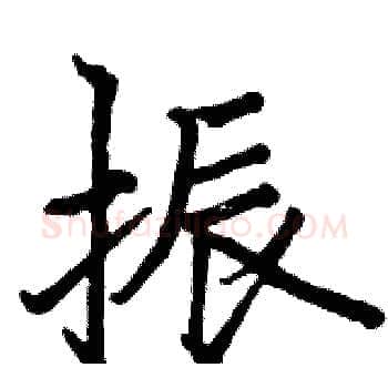 振硬笔楷书写法,摘自骆恒光硬笔书法字帖