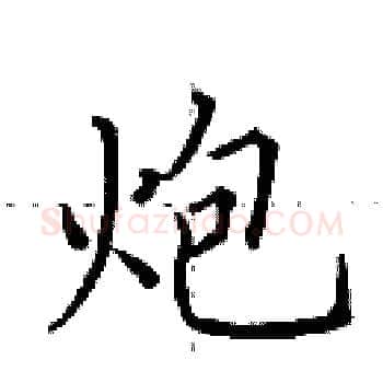 炮硬笔楷书写法,摘自田英章硬笔书法字帖