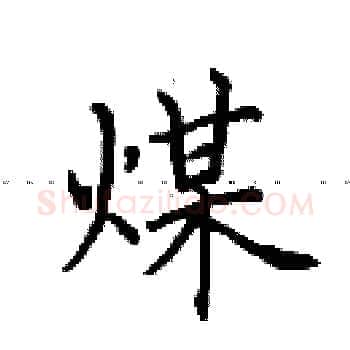 煤硬笔楷书写法,摘自田英章硬笔书法字帖