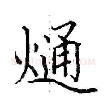熥硬笔楷书写法,摘自田英章硬笔书法字帖