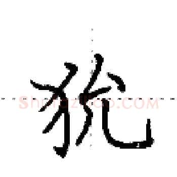 狁硬笔楷书写法,摘自田英章硬笔书法字帖