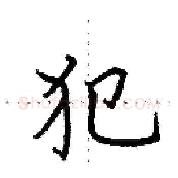 犯硬笔楷书写法,摘自田英章硬笔书法字帖