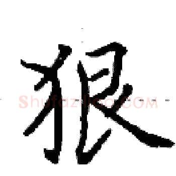 狠硬笔楷书写法,摘自田英章硬笔书法字帖