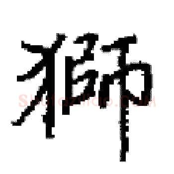 獅硬笔楷书写法,摘自田英章硬笔书法字帖