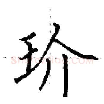 玠硬笔楷书写法,摘自田英章硬笔书法字帖