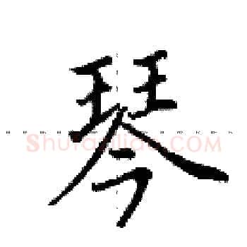 琴硬笔楷书写法,摘自田英章硬笔书法字帖