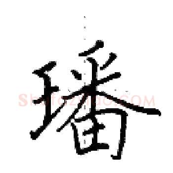 璠硬笔楷书写法,摘自田英章硬笔书法字帖