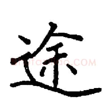 途硬笔楷书写法,摘自阎锐敏硬笔书法字帖