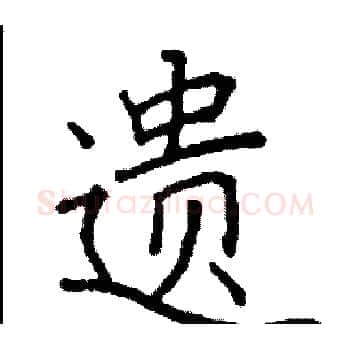遗硬笔楷书写法,摘自阎锐敏硬笔书法字帖
