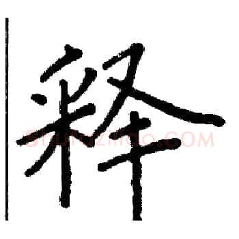 释硬笔楷书写法,摘自阎锐敏硬笔书法字帖