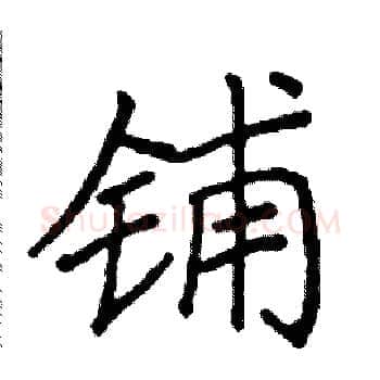铺硬笔楷书写法,摘自阎锐敏硬笔书法字帖