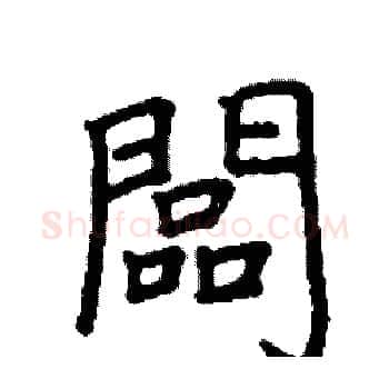 闆硬笔楷书写法,摘自阎锐敏硬笔书法字帖
