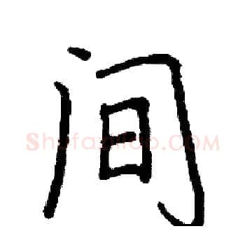 间硬笔楷书写法,摘自阎锐敏硬笔书法字帖