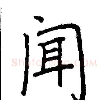 闻硬笔楷书写法,摘自阎锐敏硬笔书法字帖