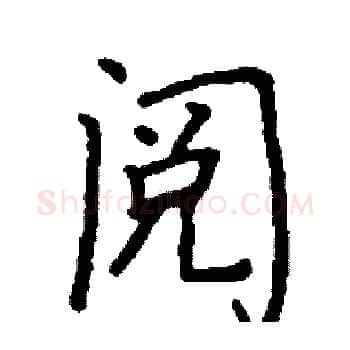 阅硬笔楷书写法,摘自阎锐敏硬笔书法字帖
