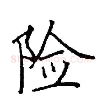 险硬笔楷书写法,摘自阎锐敏硬笔书法字帖
