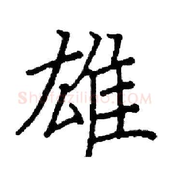 雄硬笔楷书写法,摘自阎锐敏硬笔书法字帖