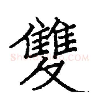 雙硬笔楷书写法,摘自阎锐敏硬笔书法字帖